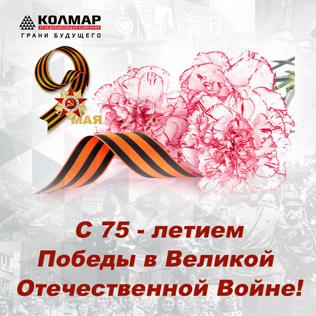 Компания «Колмар» поздравляет вас с Днём победы! Компания «Колмар» поздравляет вас с Днём победы!