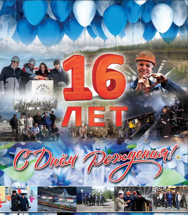 С Днем рождения, «Колмар»! С Днем рождения, «Колмар»!