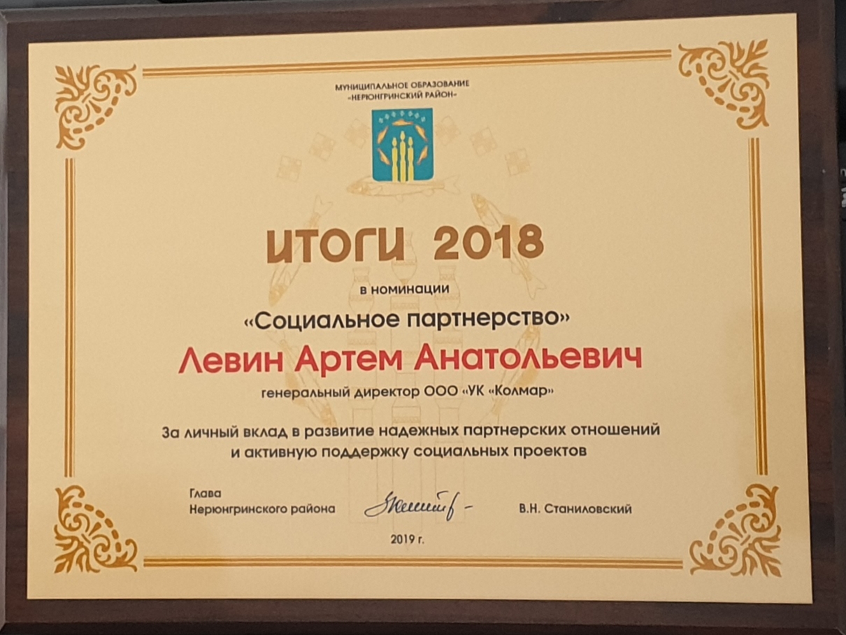 Гендиректор «Колмара» Артем Левин получил награду от администрации города  Нерюнгри 