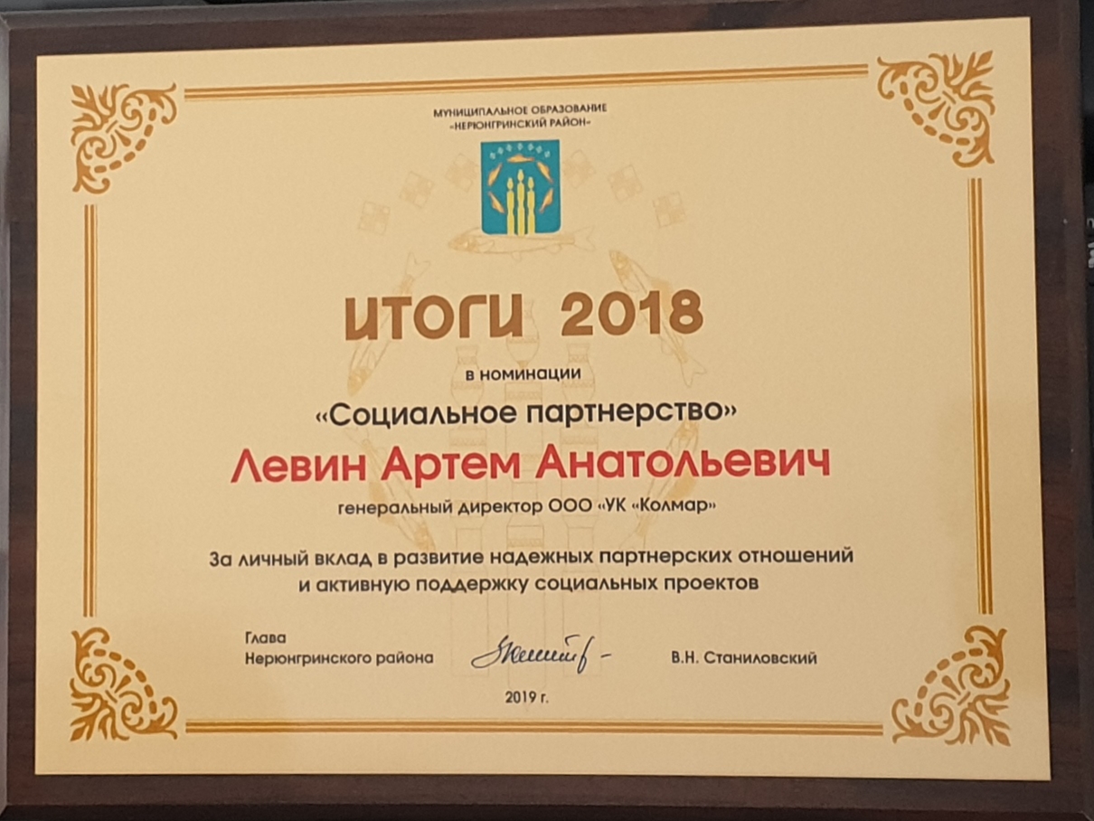 Гендиректор «Колмара» Артем Левин получил награду от администрации города Нерюнгри Гендиректор «Колмара» Артем Левин получил награду от администрации города Нерюнгри