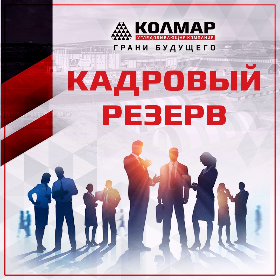 Во всех активах компании "Колмар" вступило в силу Положение «О кадровом резерве» Во всех активах компании "Колмар" вступило в силу Положение «О кадровом резерве»