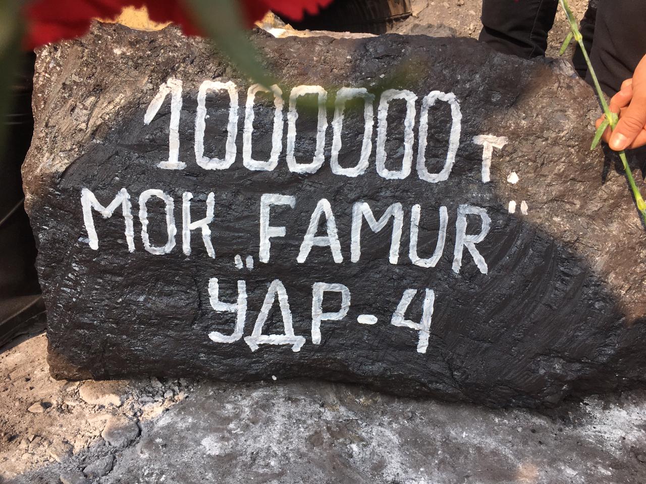 Комплекс FAMUR добыл миллионную тонну угля! Комплекс FAMUR добыл миллионную тонну угля!