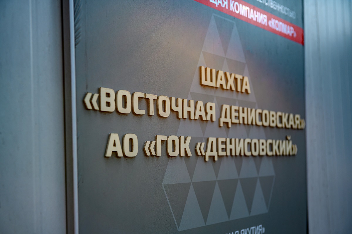 «КОЛМАР» ГОТОВИТСЯ К ЗАПУСКУ ШАХТЫ «ВОСТОЧНАЯ ДЕНИСОВСКАЯ» «КОЛМАР» ГОТОВИТСЯ К ЗАПУСКУ ШАХТЫ «ВОСТОЧНАЯ ДЕНИСОВСКАЯ»