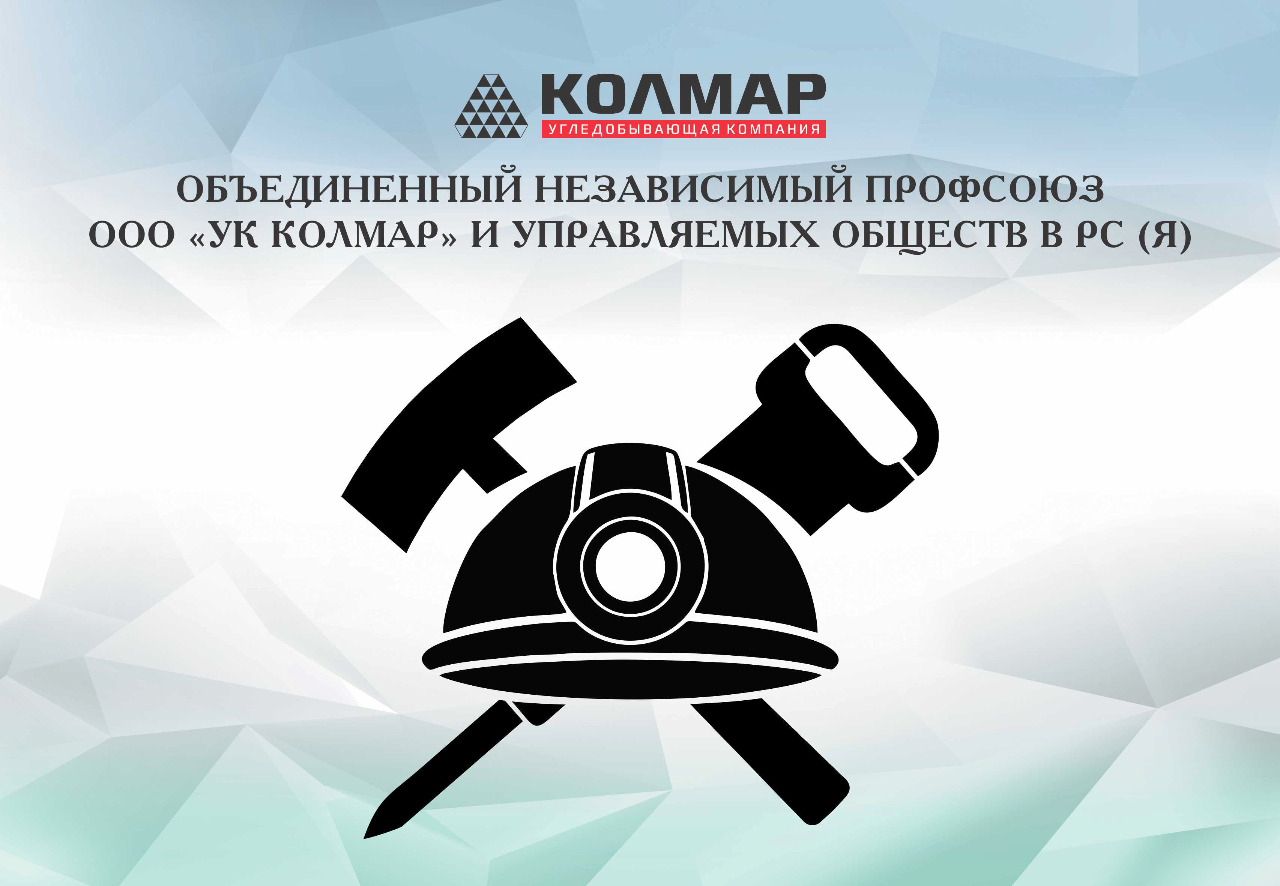 В компании «Колмар» создан профсоюз